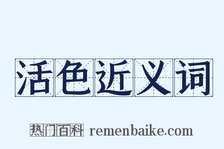 活色近义词是什么意思的图片